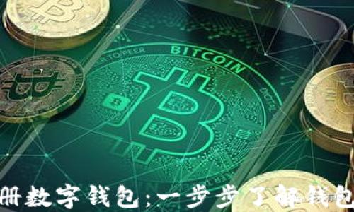 
如何顺利注册数字钱包：一步步了解钱包ID的重要性