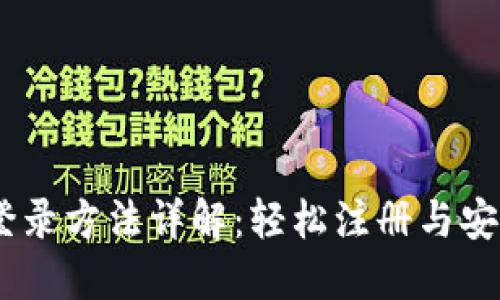 Tokenim 登录方法详解：轻松注册与安全登录指南