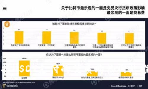 支持USDT支付的优质购物网站推荐