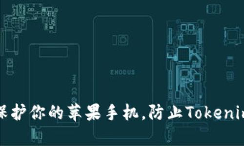 如何保护你的苹果手机，防止Tokenim被盗