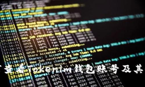 如何查看Tokenim钱包账号及其余额