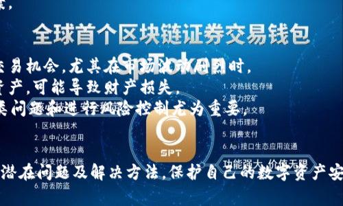   数字货币钱包状态异常解决指南：全面解析与应对策略 / 

 guanjianci 数字货币, 钱包状态, 解决方案, 区块链 /guanjianci 

### 内容主体大纲

1. **引言**
   - 简要介绍数字货币钱包的重要性和常见问题

2. **数字货币钱包状态异常的概述**
   - 什么是钱包状态异常
   - 钱包状态异常的常见表现形式

3. **钱包状态异常的成因**
   - 网络问题
   - 软件缺陷
   - 用户操作失误
   - 其他外部因素

4. **解决钱包状态异常的步骤**
   - 第一种情况：网络状况问题
   - 第二种情况：软件更新与维护
   - 第三种情况：数据备份与恢复
   - 第四种情况：寻求专业支持

5. **预防数字货币钱包状态异常的措施**
   - 定期更新软件
   - 设置强密码和双重认证
   - 备份数据的重要性
   - 保持网络环境的安全

6. **总结**
   - 重申定期维护和谨慎操作的重要性

7. **常见问题解答**
   - 这里将围绕以下六个问题进行详细介绍：

### 常见问题解答

#### 1. 数字货币钱包状态异常具体指什么？
数字货币钱包状态异常是指在使用数字货币钱包过程中，用户可能遇到的一些问题和状况，这些问题可能导致用户无法正常使用钱包进行交易、查看余额或访问功能。具体表现形式包括但不限于：钱包无法打开，余额显示不正确，交易记录不更新等等。
钱包状态异常的出现往往意味着用户的数字资产面临风险，可能导致重要的交易延误或失败，因此了解其具体情况至关重要。

#### 2. 钱包状态异常的有哪些常见原因？
造成数字货币钱包状态异常的原因有很多，理解这些原因有助于用户判断并解决问题。
首先，网络问题是最常见的原因之一。数字货币钱包的工作依赖网络连接，如果网络不稳定或断开，就可能导致钱包无法正常工作。
其次，软件缺陷也是一个重要因素。使用的数字货币钱包软件可能存在bug，或者未及时更新到最新版本，导致兼容性问题。
用户操作失误也是不可忽视的原因。例如，错误输入私钥或助记词可能导致钱包无法访问。此外，还能找到其他外部因素，包括服务器问题和黑客攻击，这些都可能导致钱包状态异常。

#### 3. 如何解决钱包状态异常的问题？
解决钱包状态异常需根据具体情况采取相应措施：
首先检查网络连接，确保网络稳定。如果网络正常但钱包仍然无法使用，可尝试更新钱包软件，确保使用最新版本以避免潜在的兼容性问题。
如果问题依旧，应考虑是否需要数据恢复。用户应定期备份钱包数据，以便在出现问题时能够迅速恢复访问。
在某些情况下，用户可能无法自行解决问题，则建议联系钱包的客服或社区寻求专业支持。

#### 4. 预防钱包状态异常应采取哪些措施？
在日常使用数字货币钱包时，用户可采取一些预防性措施，以降低钱包状态异常的风险。
首先，应定期检查并更新钱包软件，以获得最新的功能和安全补丁。其次，设置强密码和启用双重认证，能有效保障钱包的安全。
此外，定期备份钱包数据也是必要的，确保在出现问题时可以迅速恢复。同时，保持使用安全稳定的网络环境，避免在公共网络中进行重要操作。

#### 5. 在遇到钱包状态异常时，应如何寻求帮助？
在面临钱包状态异常时，用户应及时寻求专业帮助。首先，可以查看钱包官方网站和社区论坛，通常那里有相关的解决方案和用户讨论。
如果问题不能自行解决，可通过钱包应用内的客服功能进行反馈，提供平台方更多细节，以便对方更好地帮助解决问题。
在一些情况下，寻求专业的安全团队或区块链技术团队的帮助，能够提供针对性的技术支持和解决方案。

#### 6. 钱包状态异常可能对投资者造成哪些影响？
数字货币钱包状态异常对投资者的影响可能相当深远。首先，无法及时访问钱包可能导致错失重要的交易机会，尤其在市场波动剧烈时。
此外，钱包状态异常可能导致用户的数字资产处于风险之中，例如在黑客攻击发生之前未能及时转移资产，可能导致财产损失。
最后，心理压力也不容小觑，钱包状态异常可能使投资者感到焦虑和无助，影响决策。因此，及时处理此类问题和进行风险控制尤为重要。

### 结语
以上为数字货币钱包状态异常的详细分析与处理方案，希望读者能够在阅读后深入了解钱包使用中的潜在问题及解决方法，保护自己的数字资产安全。