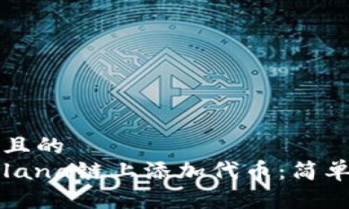 思考一个且的
如何在Solana链上添加代币:简单步骤指南