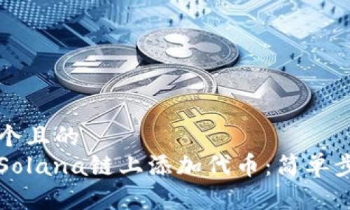 思考一个且的  
如何在Solana链上添加代币：简单步骤指南