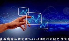 美国商店如何使用TokenIM进