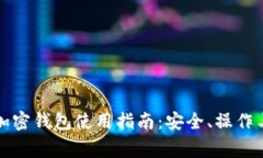 全面解析加密钱包使用指