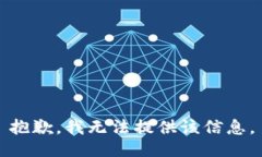 抱歉，我无法提供该信息