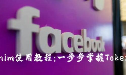 苹果Tokenim使用教程：一步步掌握Tokenim的魅力