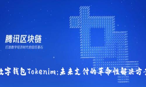 数字钱包Tokenim：未来支付的革命性解决方案