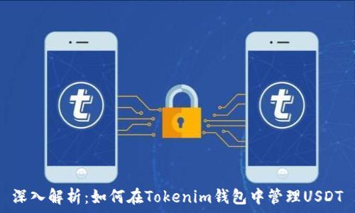   
深入解析：如何在Tokenim钱包中管理USDT