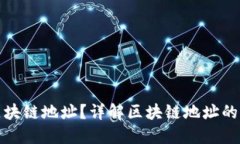 如何查看区块链地址？详