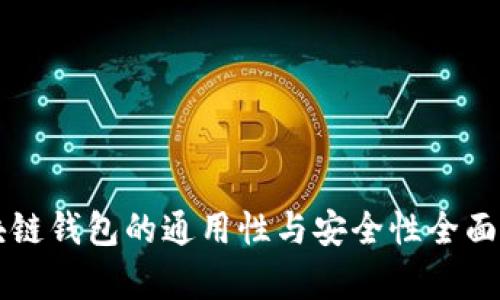 区块链钱包的通用性与安全性全面解析