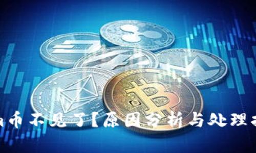 Tokenim币不见了？原因分析与处理措施详解