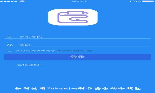 如何使用Tokenim制作安全的冷钱包