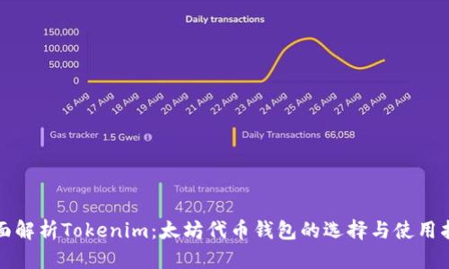 全面解析Tokenim：太坊代币钱包的选择与使用指南