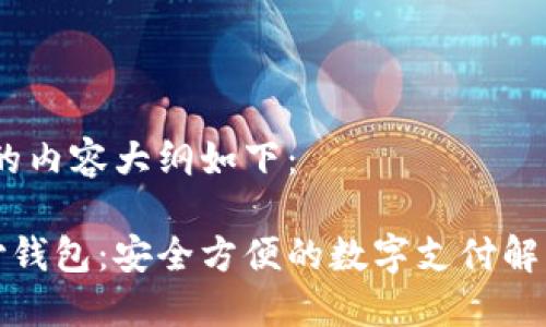 思考中的内容大纲如下：

   点付钱包：安全方便的数字支付解决方案 