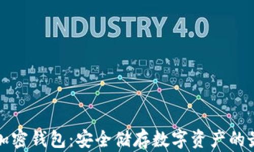 
区块链加密钱包：安全储存数字资产的最佳选择