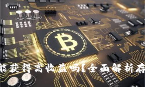 在Tokenim平台存币能获得高收益吗？全面解析存币收益的潜力与风险
