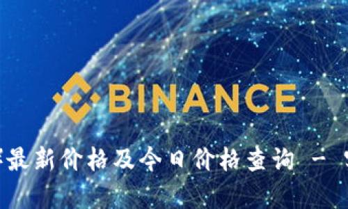 以太坊（ETH）最新价格及今日价格查询 - 实时更新分析