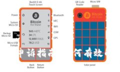 Tokenim申诉指南：如何有效