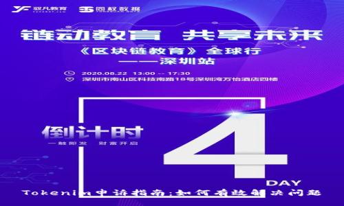 Tokenim申诉指南:如何有效解决问题