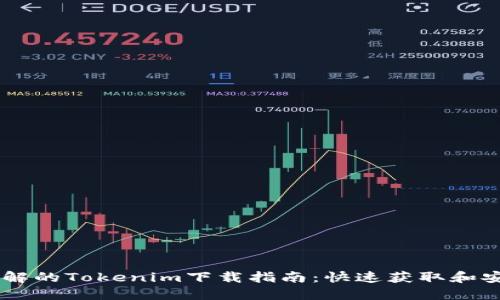 易于理解的Tokenim下载指南：快速获取和安装方法