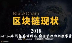 Tokenim冷钱包存储指南：安