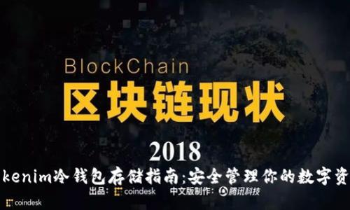 Tokenim冷钱包存储指南：安全管理你的数字资产