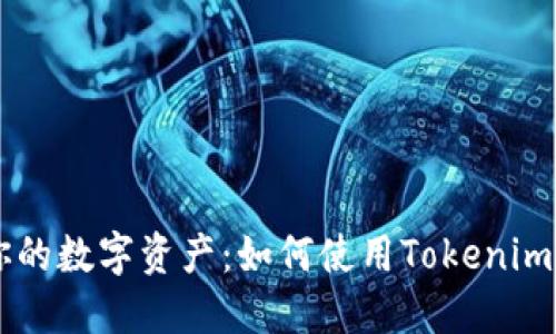 轻松管理你的数字资产：如何使用Tokenim USDT钱包