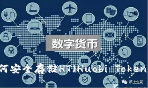 Tokenim：如何安全存储HT（Huobi Token）的最佳实践