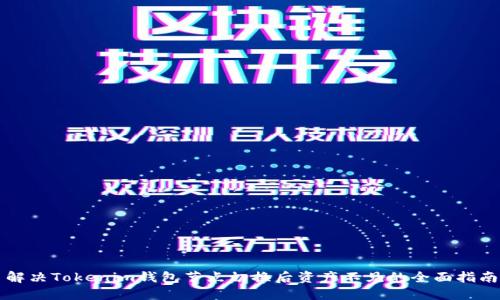 解决Tokenim钱包节点切换后资产不见的全面指南