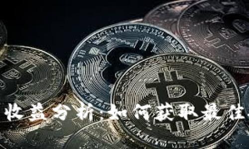加密钱包收益分析：如何获取最佳投资回报