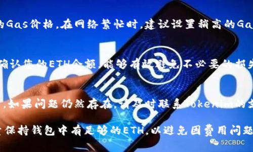 在处理与Tokenim（或其他加密资产相关的平台）相关的“ETH不足”提示时，通常是由于您的以太坊钱包中没有足够的以太坊（ETH）用于支付交易费用（gas费）。以下是一些您可以考虑的建议和措施：

### 可能的解决方案

1. **检查以太坊余额**
   - 首先，您需要确认您的以太坊钱包中是否有足够的ETH。您可以使用以太坊区块浏览器（如Etherscan）输入您的钱包地址，检查余额。

2. **充值以太坊**
   - 如果您的余额不足以支付交易费，您需要从其他地方（例如，交易所或其他钱包）转移一定数量的以太坊到您的Tokenim账号中。确保您转账的ETH数量大于或等于预计的交易费用。

3. **调整交易的Gas费用**
   - 在某些情况下，Gas费用可能会波动。如果您在高峰时段进行交易，可以尝试调整Gas价格，设置一个较低的Gas价格，但是请注意这可能会导致交易延迟。

4. **联系客服支持**
   - 如果您确认余额充足但依然出现该提示，可以联系Tokenim的客服支持，向他们询问该问题的具体原因，他们能够提供详细的帮助和指导。

5. **检查智能合约交互**
   - 如果涉及到智能合约交互，确保您理解执行该合约所需的Gas量，并确保发送的ETH足够涵盖所有相关费用。

6. **使用小额ETH进行测试**
   - 如果您首次使用Tokenim或其他平台进行交易，可以先进行小额交易，以测试整个流程，确保一切顺利。

### 常见问题

在了解了可能的解决方案后，以下是一些可能会帮助您理解相关问题的细节：

1. 为什么我需要ETH来支付交易费用？
在以太坊区块链上，每笔交易或合约执行都需要支付Gas费，这是一种网络费用，用于补偿矿工处理和验证交易。ETH是以太坊平台的原生货币，因此，您需要在钱包中拥有足够的ETH来进行任何交易。Gas费用的高低根据网络的繁忙程度和交易的复杂性而变化。

2. 如何查看我的ETH余额？
您可以通过以太坊区块浏览器查看您的ETH余额。只需输入您的钱包地址，即可查看您的账户余额和交易历史。这是快速确认您是否有足够ETH的方式。

3. 如何为我的钱包充值ETH？
若需要为您的钱包充值ETH，您可以通过交易所（如Coinbase、Binance等）购买ETH，并将其转移到您的钱包地址。也可以从其他钱包转账ETH，确保地址正确，以免资产丢失。通常建议您在转账之前先进行小额测试。

4. 如何选择合适的Gas费用？
Gas费用因网络拥堵而异，您可以使用一些Gas费用预测工具（如Etherscan的Gas Tracker）来选择合适的Gas价格。在网络繁忙时，建议设置稍高的Gas费用，以确保您的交易能够快速确认。

5. 如果我的交易失败，我的ETH会损失吗？
如果交易由于缺乏ETH面临失败，您所支付的Gas费用仍然会被扣除，即使交易未成功。因此，确保在交易前确认您的ETH余额，能够有效避免不必要的损失。

6. 如何处理ETH不足的提示？
如果您收到ETH不足的提示，您首先需要确认您的钱包余额，并依照前述解决方案进行充值或调整交易设置。如果问题仍然存在，请及时联系Tokenim的支持团队，以便获得专业帮助。 

这些问题和解答可以帮助您更好地理解与以太坊和Tokenim相关的交易流程，确保您的操作顺利进行。尽量保持钱包中有足够的ETH，以避免因费用问题而影响交易体验。
