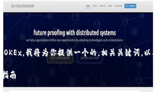 为了帮助你更好地了解如何将Tokenim提现到OKEx，我将为你提供一个的，相关关键词，以及内容大纲。以下是根据你的要求整理的信息：

如何将Tokenim安全地提现到OKEx：详细步骤指南