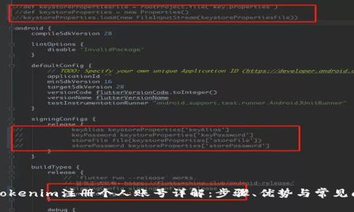 ### Tokenim注册个人账号详解：步骤、优势与常见问题解答