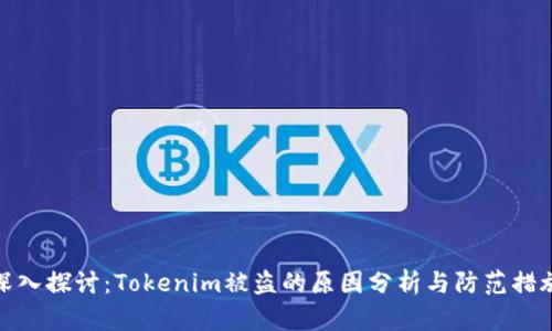 深入探讨：Tokenim被盗的原因分析与防范措施