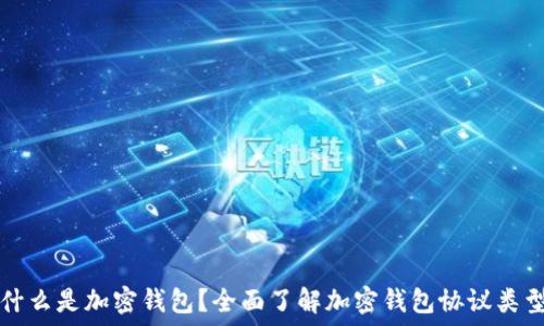   
什么是加密钱包？全面了解加密钱包协议类型