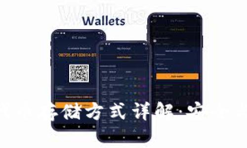 Tokenim代币存储方式详解：安全与便捷并存