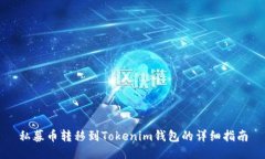 私募币转移到Tokenim钱包的
