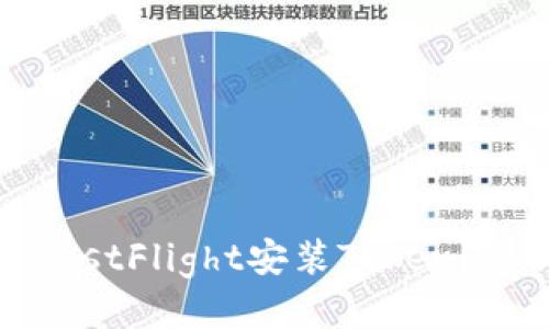 如何通过TestFlight安装Tokenim：详细指南