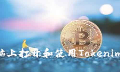 如何在电脑上打开和使用Tokenim：全面指南