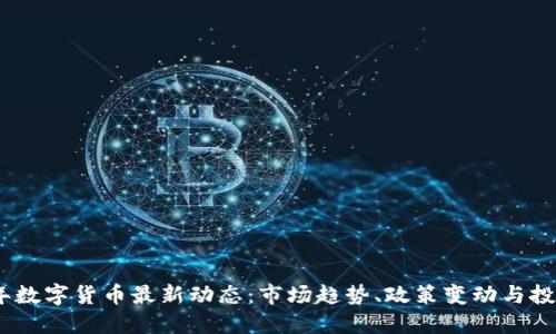2023年数字货币最新动态:市场趋势、政策变动与投资机遇