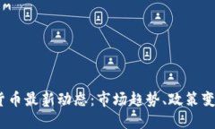 2023年数字货币最新动态：