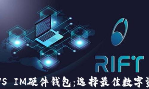TP硬件钱包VS IM硬件钱包:选择最佳数字资产保管方案