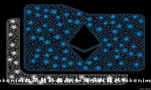 ### Tokenim权限转移指南：如何顺利转移Tokenim平台权限