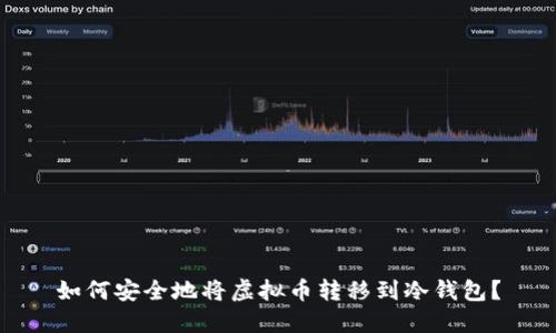 如何安全地将虚拟币转移到冷钱包？