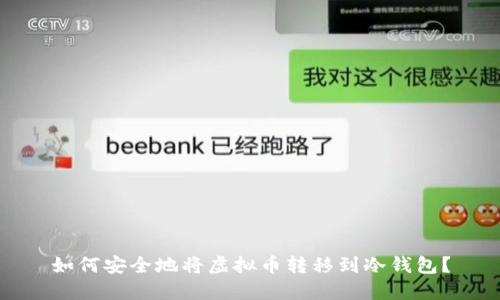 如何安全地将虚拟币转移到冷钱包？