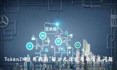 TokenIM使用指南：解决无法