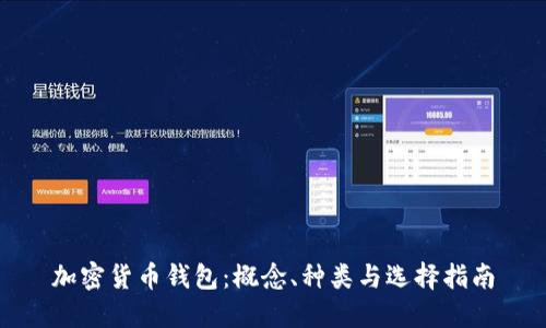 加密货币钱包：概念、种类与选择指南
