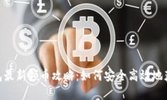 Tokenim钱包最新领币攻略：